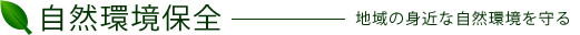 自然環境保全　地域の身近な自然環境を守る
