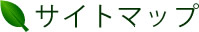 サイトマップ