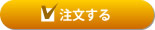 注文する