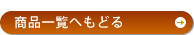 商品一覧へもどる