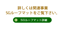 SGルーフマットはこちら