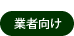 業者向け