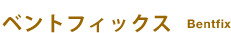 ベントフィックス Bentfix