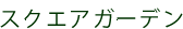 スクエアガーデン