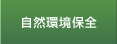 自然環境保全