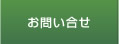 お問い合せ
